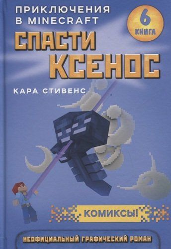 Спасти Ксенос. Приключения в Minecraft. Книга 6 | Кара Стивенс