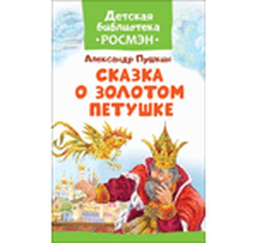 Сказка о Золотом Петушке. | Александр Пушкин