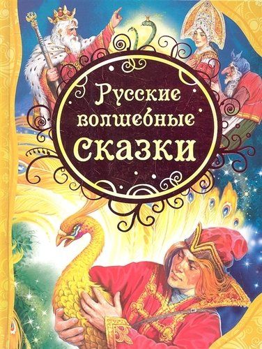 Русские волшебные сказки (ВЛС) | Александр Афанасьев, Булатов Михаил Александрович, Платонов А. П. и д