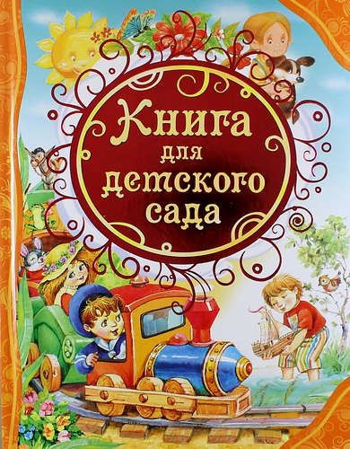 Книга для детского сада (ВЛС) | Александрова З., Аким Я., Осеева В., Драгкнский В. и др.