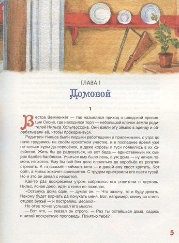 Чудесное путешествие Нильса с дикими гусями. Сказочная повесть | Сельма Лагерлеф, sotib olish