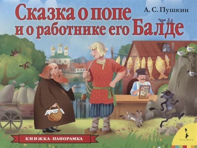 Сказка о попе и о работнике его Балде | Александр Пушкин