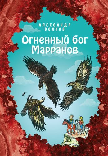 Огненный бог Марранов | Александр Волков