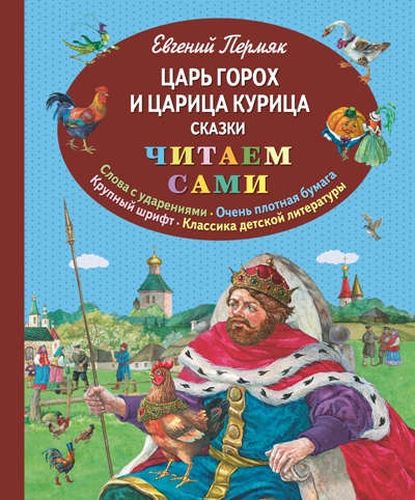 Царь Горох и царица Курица. Сказки (ил. Е. Лопатиной) | Евгений Пермяк