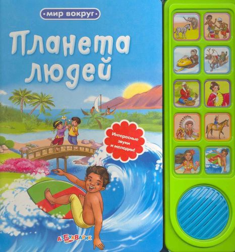 Планета людей / Интересные звуки и мелодии! (Мир вокруг). (картон). Гастева Ю. (Белфакс)
