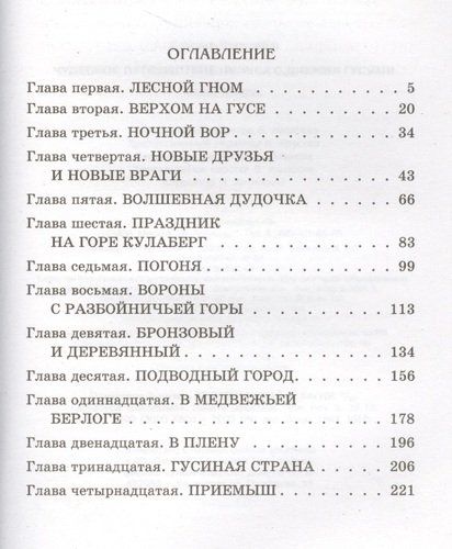 Чудесное путешествие Нильса с дикими гусями - Сельма Лагерлеф, купить недорого