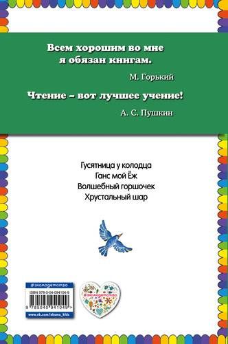 Волшебный горшочек: сказки | Гримм Якоб и Вильгельм, купить недорого