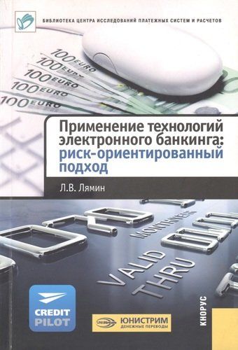 Применение технологий электронного банкинга: риск-ориентированный подход.