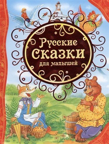 Русские сказки для малышей (ВЛС) | Алексей Толстой, Булатов Михаил Александрович