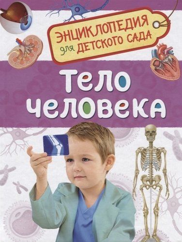 Тело человека. Энциклопедия для детского сада | Клюшник Л. В.