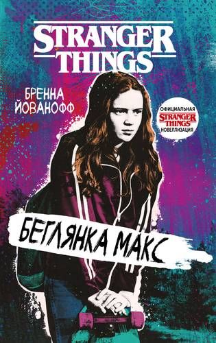 Очень странные дела. Беглянка Макс | Бренна Йованофф, купить недорого