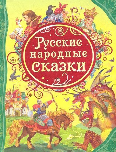 Русские народные сказки (ВЛС) | Александр Афанасьев, Булатов Михаил Александрович, Карнаухова И. В. и