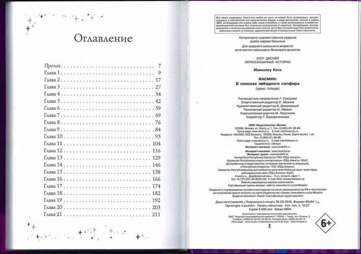 Жасмин. В поисках звездного сапфира | Кэти Маккаллоу, фото № 15