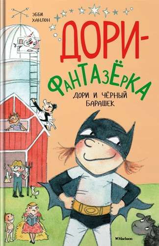 Дори и чёрный барашек: сказочная повесть | Ханлон Э.