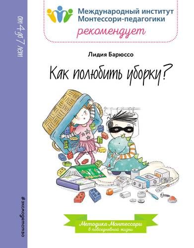 Как полюбить уборку? | Лидия Барюссо