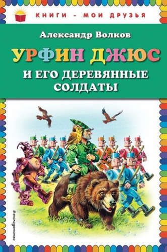 Урфин Джюс и его деревянные солдаты (нов.оф.) | Александр Волков