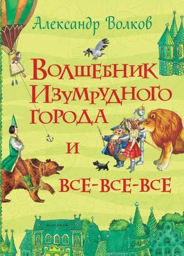 Волшебник Изумрудного города - Александр Волков