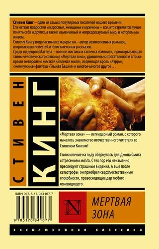 Мертвая зона - С. Кинг, купить недорого