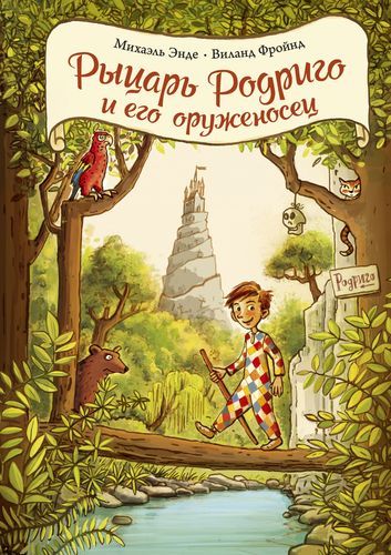 Рыцарь Родриго и его оруженосец | Энде Михаэль, Фройнд В.