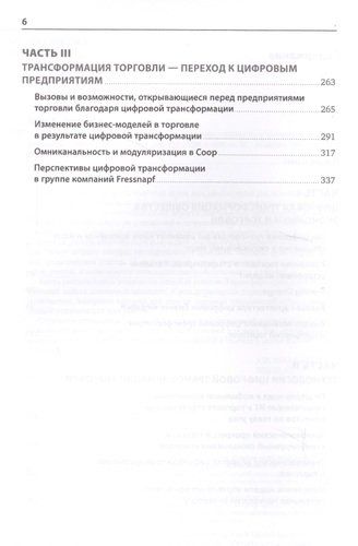 Торговля 4.0. Цифровая революция в торговле: стратегии, технологии, трансформация | Лейкерт Бернд, Глэсс Райнер, 18700000 UZS