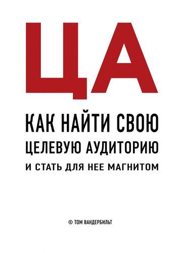 ЦА. Как найти свою целевую аудиторию и стать для нее магнитом | Том Вандербильт