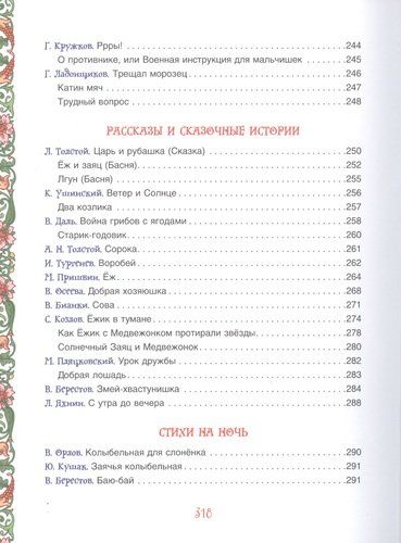 Большая книга для семейного чтения. Сказки, стихи, рассказы | Чуковский К., Заходер Б., Осеева В. и др., фото № 4