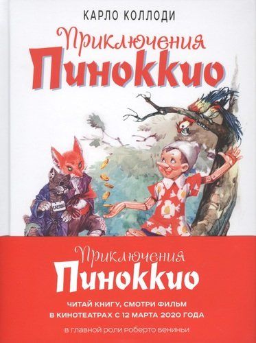 Приключения Пиноккио - Карло Коллоди, купить недорого