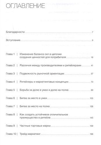 Торговые войны: Битва за успех на прилавках и онлайн | Тейн Г., Брэдли Дж., фото № 4