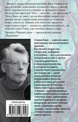 Талисман - Стивен Кинг, купить недорого