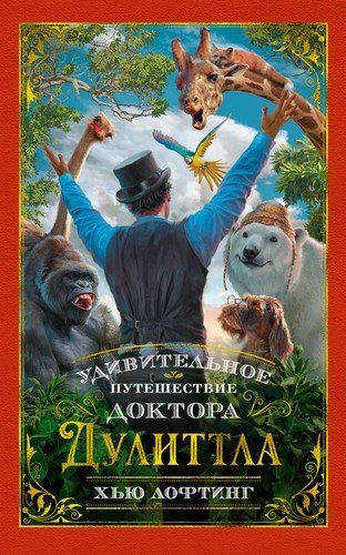 Удивительное путешествие доктора Дулиттла | Лофтинг Хью