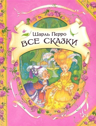 Все сказки (В гостях у сказки) | Шарль Перро