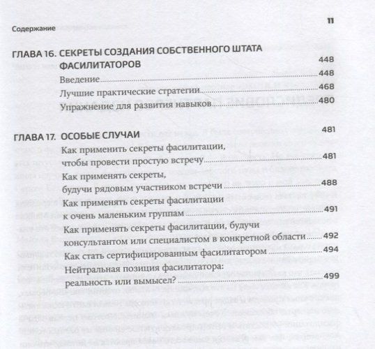 Fasilitatsiya sirlari. Guruhlar bilan ishlash bo‘yicha SMART qo‘llanma | Uilkinson M., O'zbekistonda