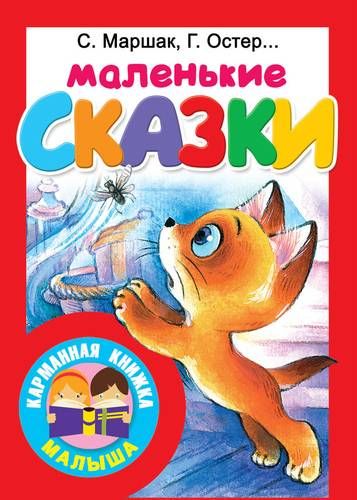 Маленькие сказки Карманная книжка малыша | Григорий Остер