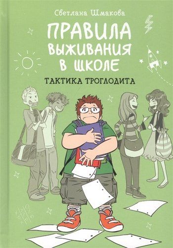 Правила выживания в школе. Тактика троглодита | Светлана Шмакова