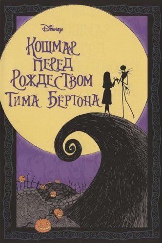 Tim Burtonning Rojdestvo oldidagi qo‘rqinchli mashqi | Tim Burton