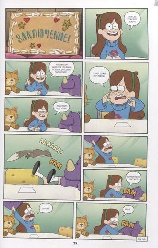 Gravity Falls. Qisqa komikslar to'plami | Aleks Xirsh, O'zbekistonda