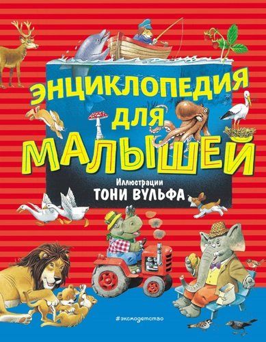 Энциклопедия для малышей | Тони Вульф