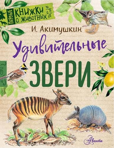 Удивительные звери | Акимушкин Игорь Иванович