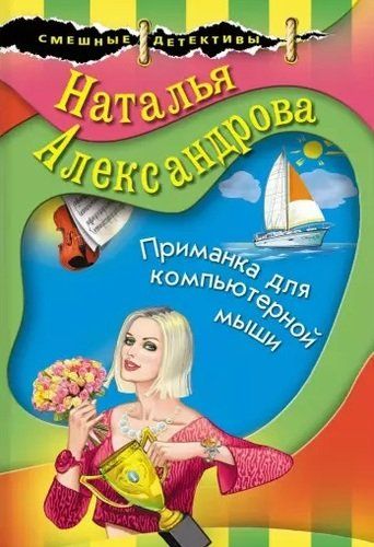 Приманка для компьютерной мыши - Наталья Александрова