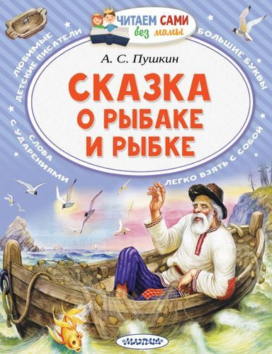 Сказка о рыбаке и рыбке А. С. Пушкин Читаем сами без мамы | Александр Пушкин