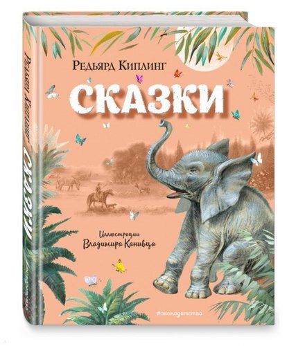 Сказки | Редьярд Киплинг