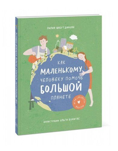 Как маленькому человеку помочь большой планете + Игра "ЭкоЛото" | Шабутдинова Лилия