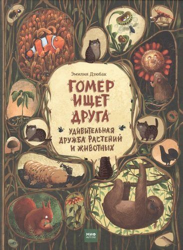 Гомер ищет друга. Удивительная дружба растений и животных | Дзюбак Эмилия