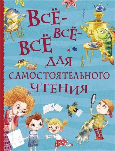 Все-все-все для самостоятельного чтения | Лев Толстой, Валентина Осеева