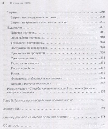 Закупки на 100%. Инструменты снижения цен и получения лучших условий у сложных поставщиков | Дубовик С В, купить недорого