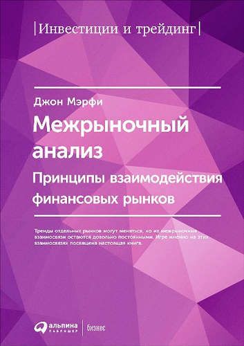 Межрыночный анализ: Принципы взаимодействия финансовых рынков