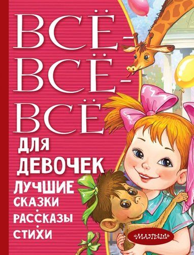 Все-все-все для девочек. Лучшие сказки, рассказы, стихи | Самуил Маршак