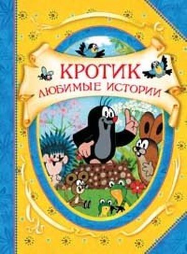 Кротик. Любимые истории | Милер З.