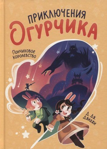 Приключения огурчика. Том 1. Пончиковое королевство | Джиджи Д. Дж.