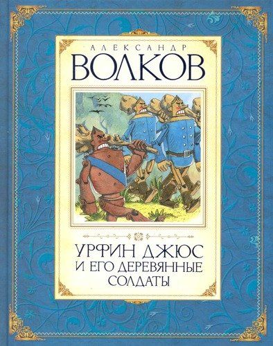 Урфин Джюс и его деревянные солдаты : сказочная повесть | Александр Волков